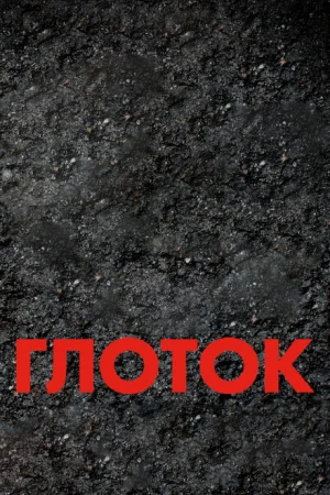 Глоток 