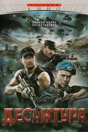 Десантура 1-2 сезон