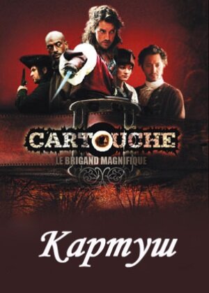 Картуш 1 сезон