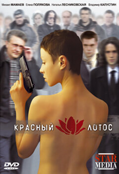 Красный лотос 