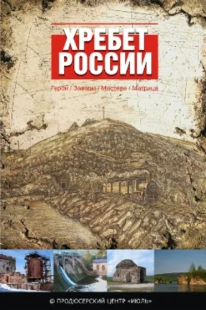 Хребет России 1 сезон