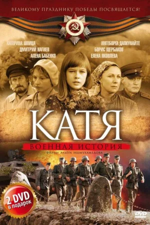 Катя: Военная история 1-2 сезон