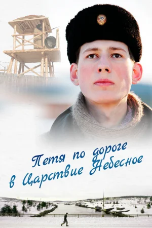 Петя по дороге в Царствие Небесное 