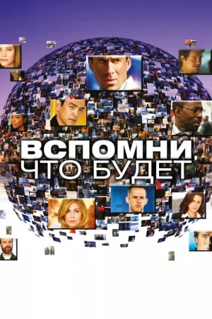 Вспомни, что будет 1 сезон