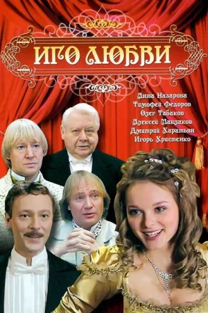 Иго любви 1 сезон