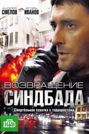 Возвращение Синдбада 1 сезон