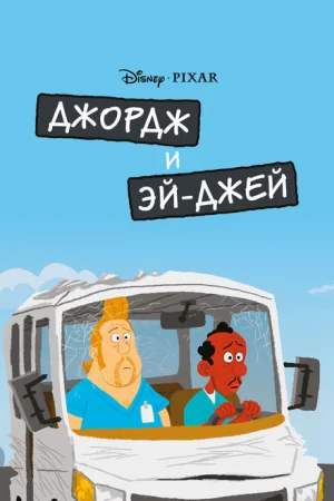Джордж и ЭйДжей 