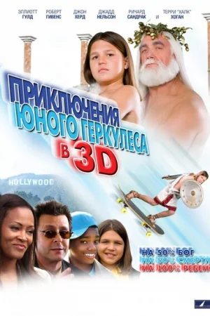 Приключения маленького Геркулеса 