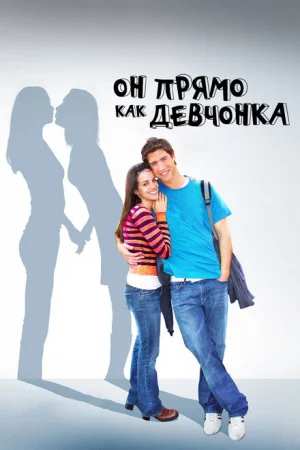 Он прямо как девчонка 