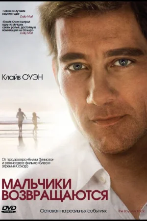 Мальчики возвращаются 