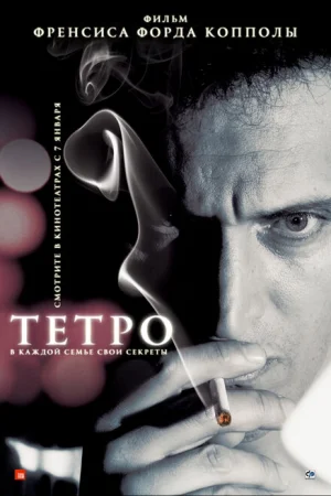 Тетро 