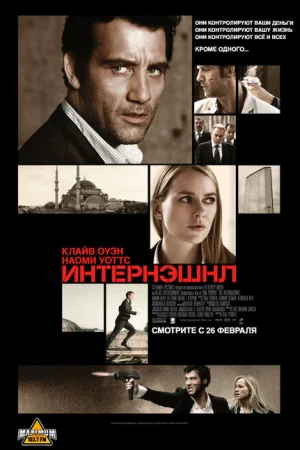 Интернэшнл 