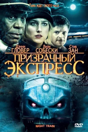 Призрачный экспресс 