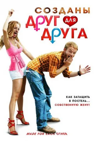 Созданы друг для друга 