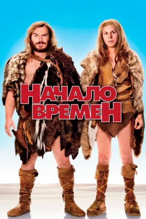 Начало времен 
