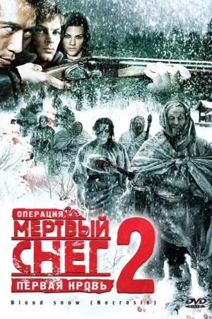 Операция «Мертвый снег 2»: Первая кровь 
