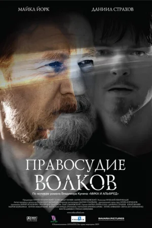 Правосудие волков 