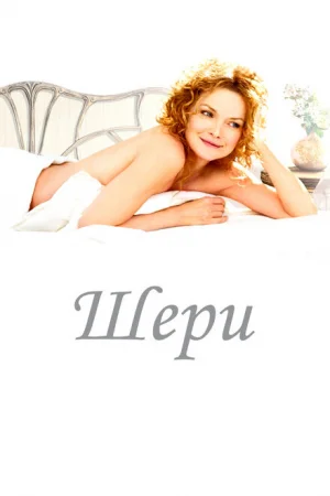 Шери 