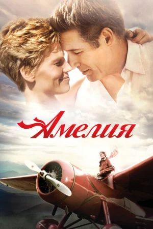 Амелия 