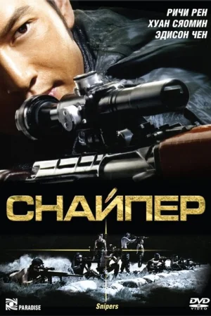Снайпер 