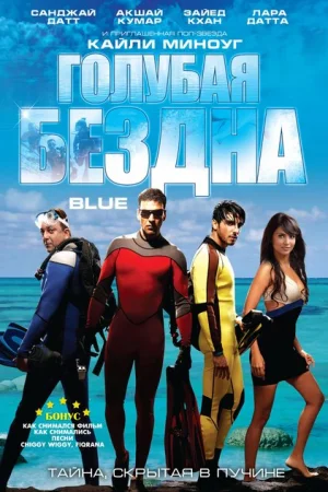 Голубая бездна 