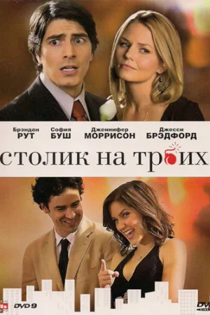 Столик на троих 
