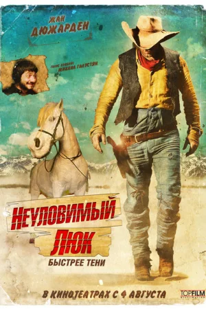 Неуловимый Люк 
