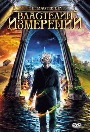 Властелин измерений 
