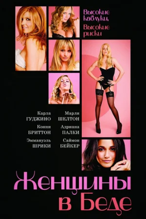Женщины в беде 