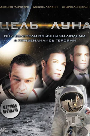 Цель – Луна 