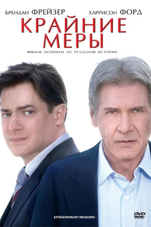 Крайние меры 