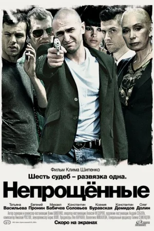 Непрощенные 