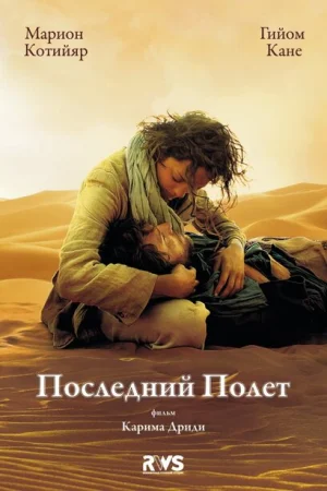 Последний полёт 