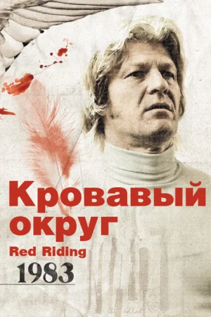 Кровавый округ: 1983 