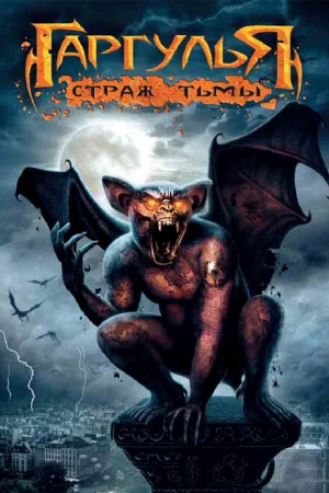 Гаргулья: Страж тьмы 