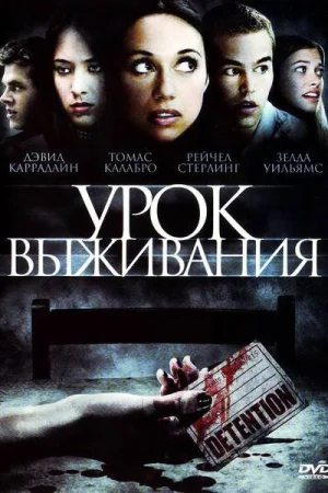 Урок Выживания 