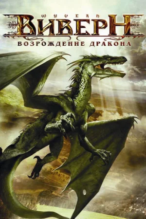 Виверн: Возрождение дракона 