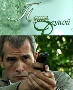 Путь домой 