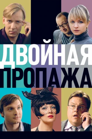 Двойная пропажа 