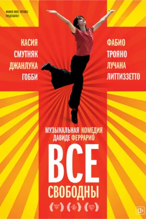 Все свободны 