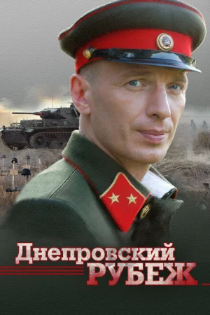 Днепровский рубеж 