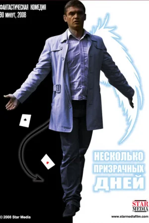 Несколько призрачных дней 