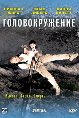 Головокружение 