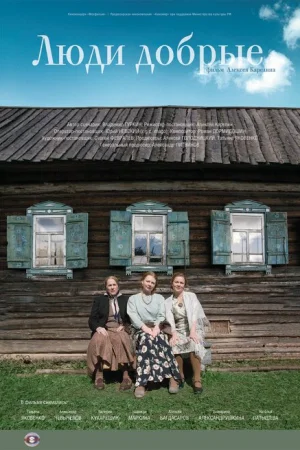 Люди добрые 