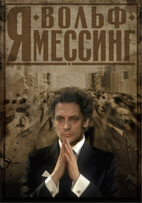 Я – Вольф Мессинг 