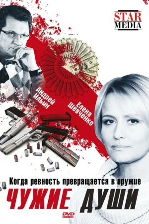 Чужие души 