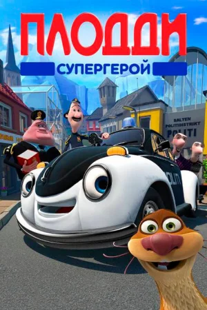 Плодди супергерой 