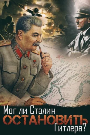 Мог ли Сталин остановить Гитлера? 