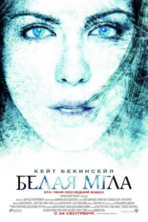 Белая мгла 